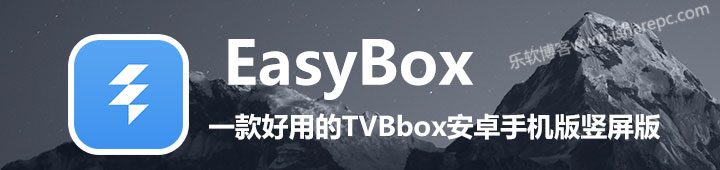 EasyBox，一款好用的TVBbox安卓手机版竖屏版