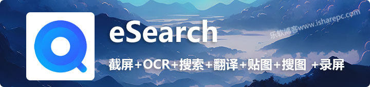 eSearch，集截图OCR识别录屏搜索于一身的识屏搜索截图软件