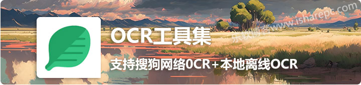 OCR工具集，超级好用的免费OCR识别工具