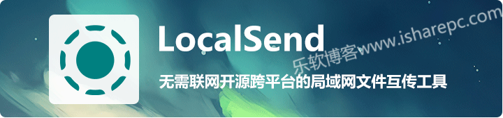 LocalSend，一款无需联网开源跨平台的局域网文件互传工具