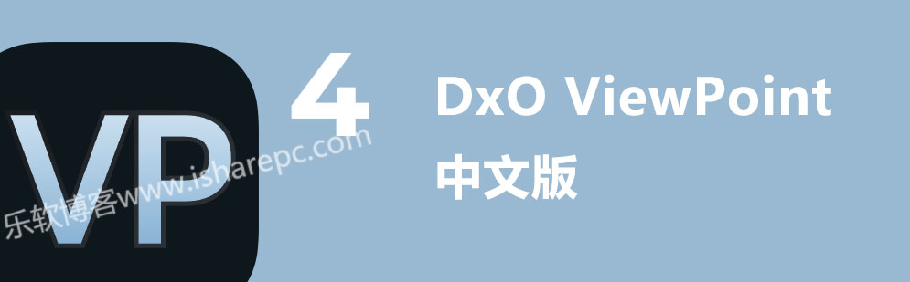 DxO ViewPoint 4.6.0中文破解版