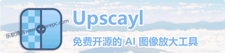 Upscayl ，免费开源的 AI 图像放大工具