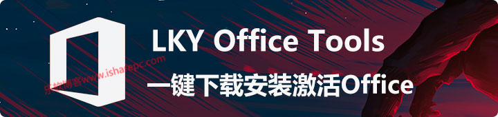 LKY Office Tools，一键下载安装激活Office