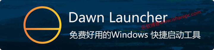 Dawn Launcher，免费好用的Windows 快捷启动工具