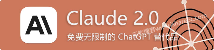 国内免翻的Claude 2.0，免费无限制的 ChatGPT (GPT4) 替代品