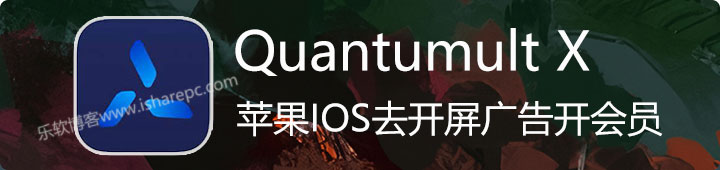 苹果IOS去开屏广告，Quantumult X是最强神器