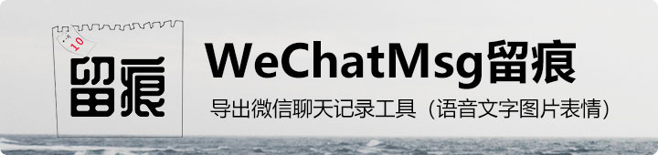 WeChatMsg留痕，支持语音图片和表情包的微信聊天记录导出工具