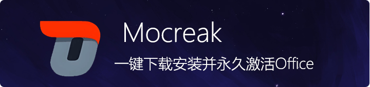  Mocreak, one click download installation and permanent activation of the latest Office