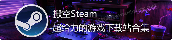 搬空Steam，超牛的游戏下载站合集