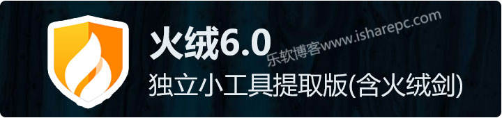 火绒6.0最新小工具独立版（包含火绒剑）