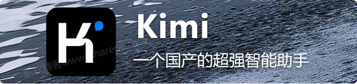 Kimi，支持200万字无损上下文的超强智能助手