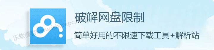 简单好用，突破百度网盘下载限制的方法和工具