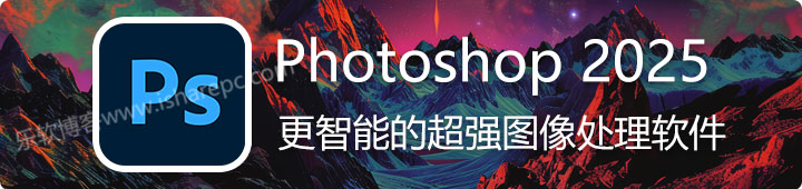 Adobe Photoshop 2025直装版，超牛的AI图像处理软件