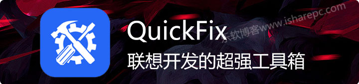 QuickFix工具中心，联想开发的超实用的实用工具合集