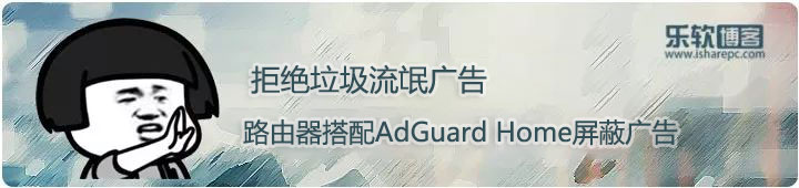 AdGuard Home，在路由器使用DNS全局屏蔽广告