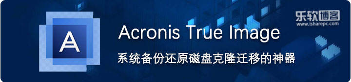 Acronis True Image，超强的系统备份磁盘克隆恢复工具