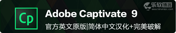 Adobe captivate 9官方原版+简体中文汉化版完美破解