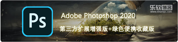 Adobe Photoshop 2020超强扩展版+经典绿色便携版
