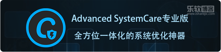 Advanced SystemCare，一款碾压360超好用的系统优化神器