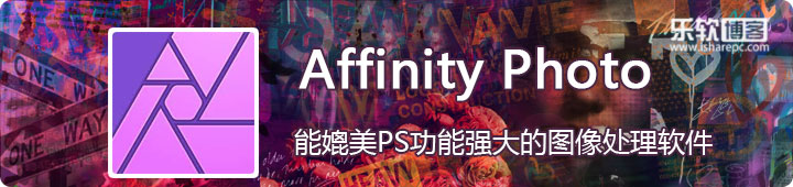 Affinity Photo，功能强大的能替代PS的图像处理软件