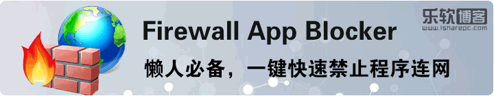 Firewall App Blocker-一键快速禁止程序连网