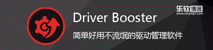 Driver Booster，替代驱动精灵的最佳驱动管理软件