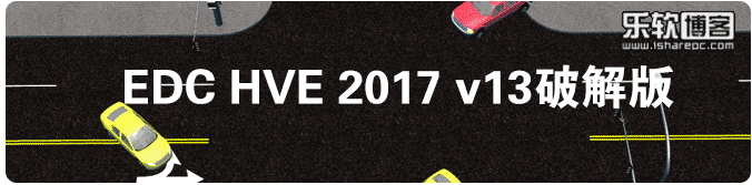 EDC HVE 2017 v13破解版