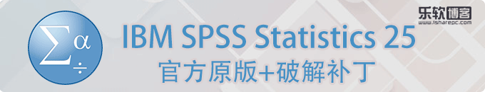 IBM SPSS Statistics 25.0 IF003 破解版