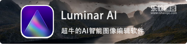 Luminar AI，实力不容小觑的超牛AI智能图像编辑器