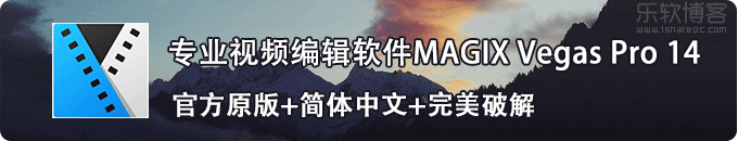 MAGIX Vegas Pro 14官方原版+简体中文+完美破解