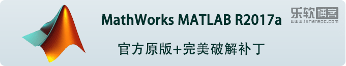 MathWorks MATLAB R2017a 官方原版+完美破解补丁