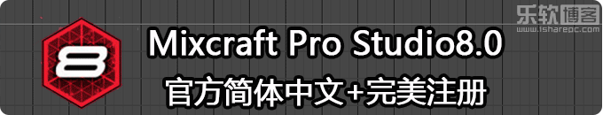 Mixcraft Pro Studio 8.0 官方简体中文+完美破解