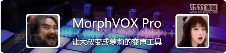 MorphVOX，一款强大专业的语音变声软件