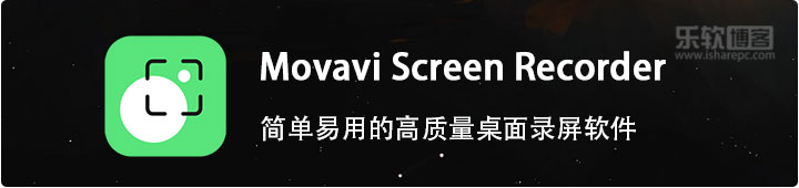 Movavi Screen Recorder，简单易用的高质量桌面录屏软件