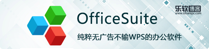Officesuite，除了微软Office外它也是一款强大的办公软件