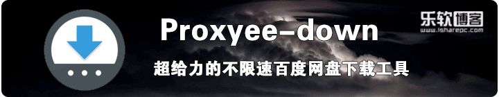 Proxyee-down—超给力的不限速百度网盘下载工具