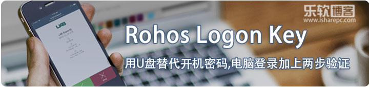 Rohos Logon Key-用U盘替代开机密码，给你的电脑登录加上两步验证！