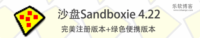 Sandboxie 5.22 Crack破解注册+绿色便携版