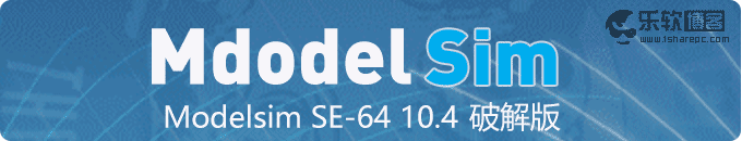 Modelsim SE-64 10.4官方原版破解+完美使用