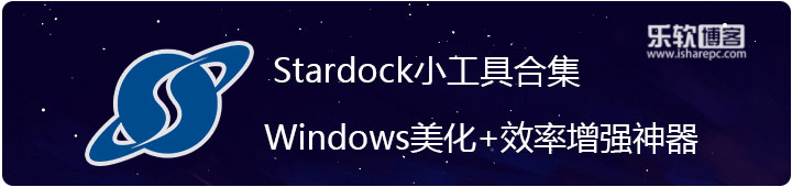 Stardock全系列小工具合集，专注于Windows系统美化的神器