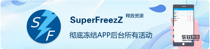 SuperFreezZ，彻底冻结APP后台所有后台释放资源