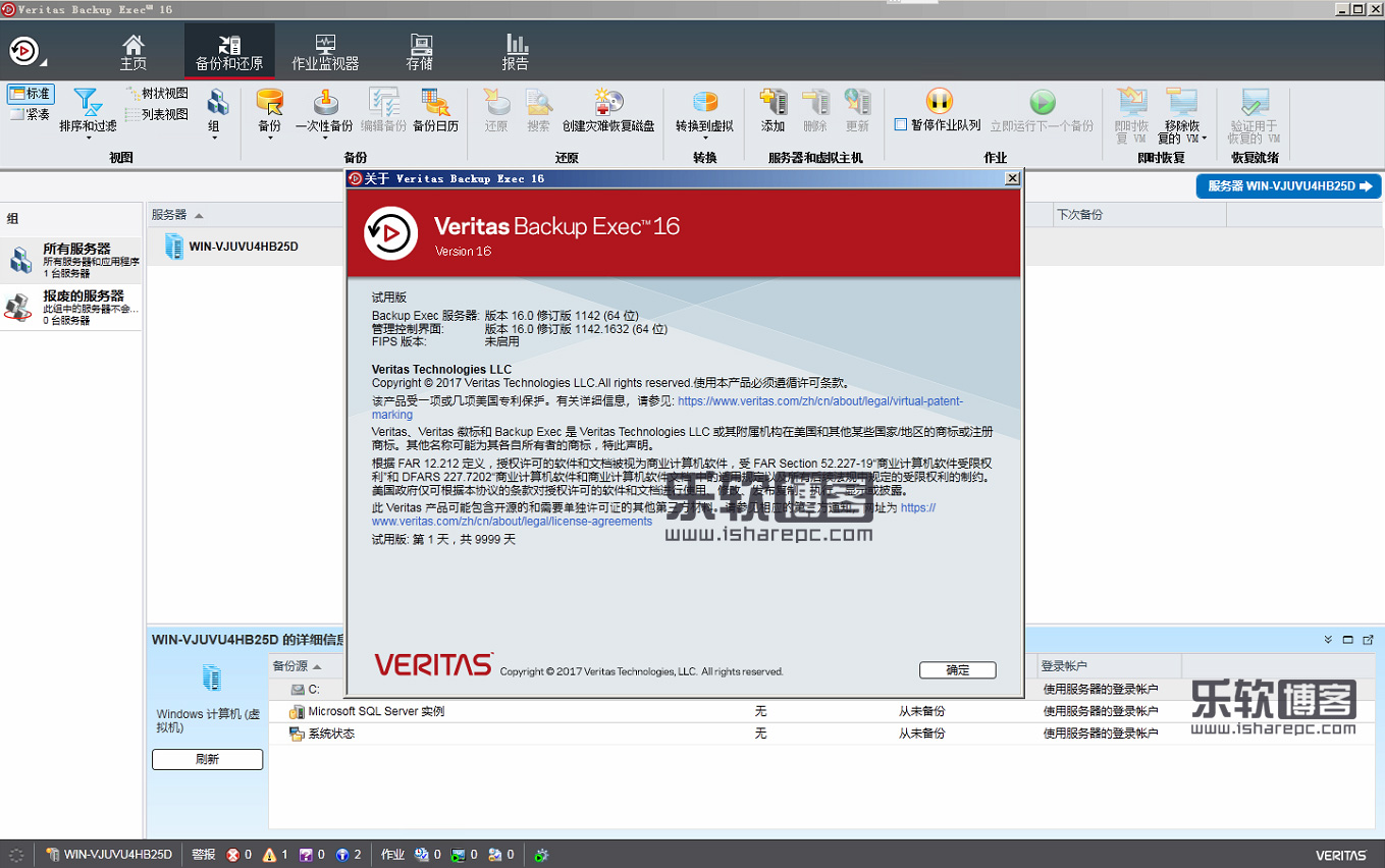 Symantec Veritas Backup Exec 16.0破解注册