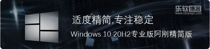 专注稳定，Windows 10 20H2专业版纯净阿刚精简版