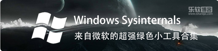 Windows Sysinternals,微软骨灰级超强神器合集