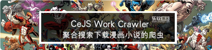 CeJS work crawler，聚合搜索和下载全网小说漫画的利器