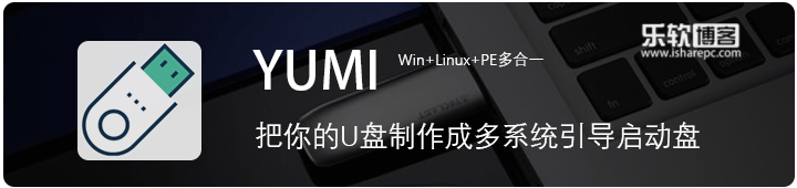 YUMI-简单实用的多系统引导U盘制作工具
