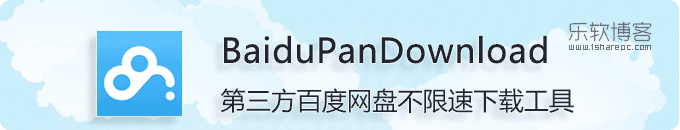 BaiduPanDownload-百度网盘不限速下载工具