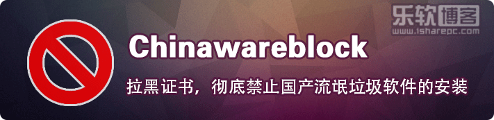 Chinawareblock，只需一招彻底屏蔽禁止国产流氓软件