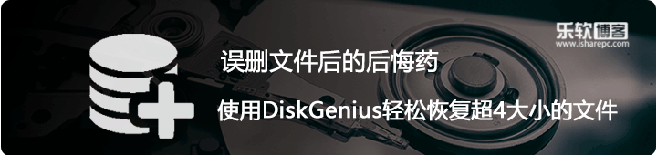 文件被误删，使用DiskGenius轻松恢复4G大文件