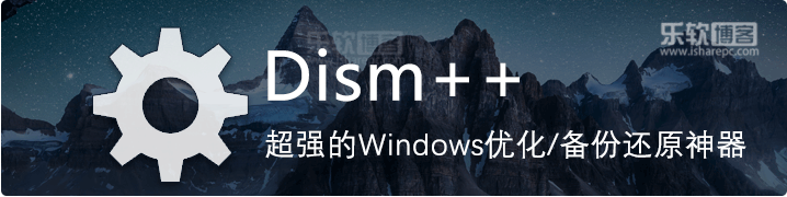 Dism++，超强的Windows系统优化垃圾清理系统备份还原神器